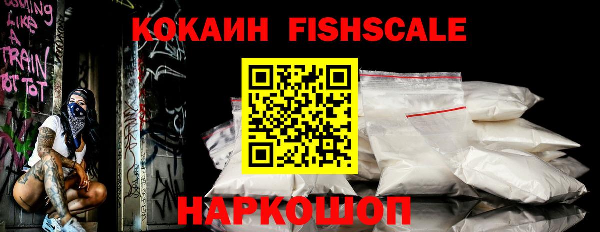 КОКАИН FishScale Малгобек